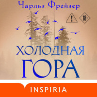 . Холодная гора