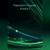 Erich Erlenbach. Горизонт Разума. Книга 1