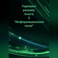 Erich Erlenbach. Горизонт разума. Книга 2 «Информационное поле»
