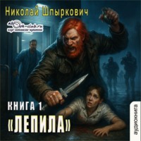 Николай Шпыркович. Лепила (книга 1)