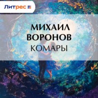 . Комары