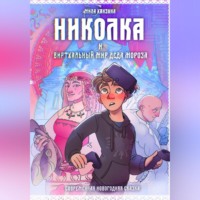 . Николка и виртуальный мир Деда Мороза