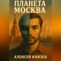 Алексей Сергеевич Князев. Планета Москва