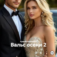Крисия Ковальски. Вальс осени 2