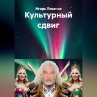 Игорь Леванов. Культурный сдвиг
