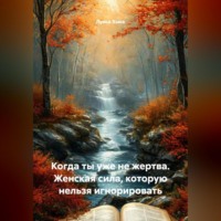 . Когда ты уже не жертва. Женская сила, которую нельзя игнорировать