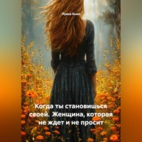 Луиса Хьюз. Когда ты становишься своей. Женщина, которая не ждет и не просит