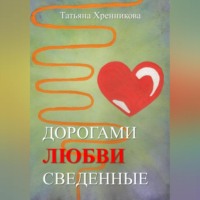 Татьяна Хренникова. Дорогами любви сведенные