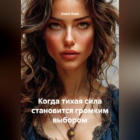 . Когда тихая сила становится громким выбором