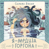 Сильви Босье. Я – Медуза Горгона