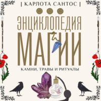 . Энциклопедия магии. Камни, травы, ритуалы