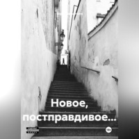 Борис Бахметьев. Новое, постправдивое…