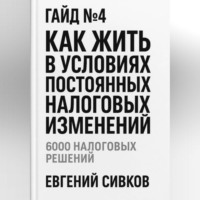 Евгений Владимирович Сивков. Гайд №4: Как жить в условиях постоянных налоговых изменений