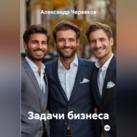 . Задачи бизнеса