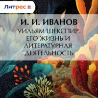 . Уильям Шекспир. Его жизнь и литературная деятельность