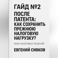 Евгений Владимирович Сивков. Гайд №2: После патента: как сохранить прежнюю налоговую нагрузку