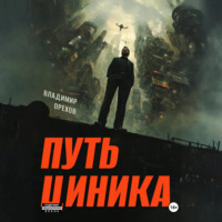 . Путь циника