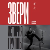 Рома Зверь. Звери. История группы