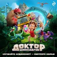 . Доктор Динозавров