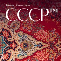 . СССР™