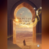 . Золотые пески Аравии