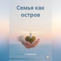 . Семья как остров