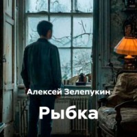 Алексей Владимирович Зелепукин. Рыбка
