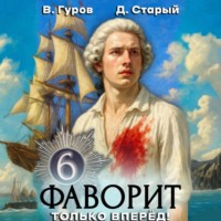. Фаворит 6. Только вперёд!
