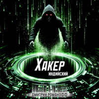 Дмитрий Романофф. Индийский хакер