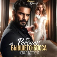 . Ребёнок от Бывшего-Босса. Новая встреча