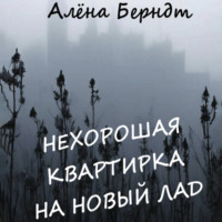 Алёна Берндт. Нехорошая квартирка на новый лад