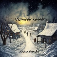 . Чёртовы колядки