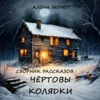 . Чёртовы колядки