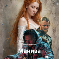 Алексей Владимирович Зелепукин. Манива