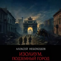 . Изолиум. Подземный Город