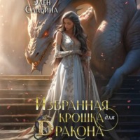 Элен Славина. Избранная крошка для Дракона