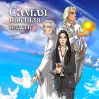 Анюта Соколова. Самая высшая власть