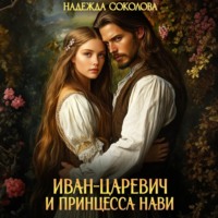 . Иван-царевич и принцесса Нави
