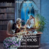 . Тайны академии драконов, или Демон особого назначения