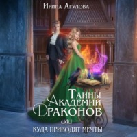 . Тайны академии драконов, или Куда приводят мечты