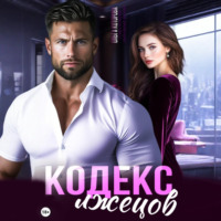 Ольга Которова. Кодекс лжецов