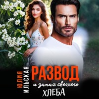 . Развод и запах свежего хлеба