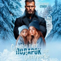 . Суровый батя для Снегурочки