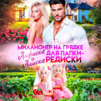 Оливия Стилл. Миллионер на грядке. Анфиска и Алиска для папки-редиски
