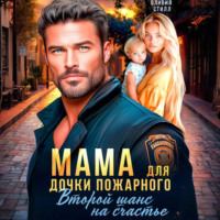 . Мама для дочки пожарного. Второй шанс на счастье