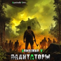 Александр Грохт. Плантаторы (Эпидемия–5)
