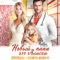 . Новый папа для Алиски. Операция «Женить маму!»