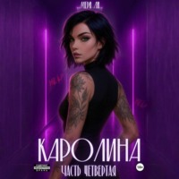 . Каролина. Часть четвертая