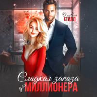 . Сладкая заноза для миллионера