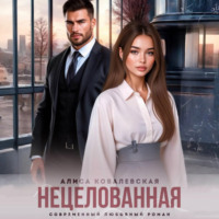 Алиса Ковалевская. Нецелованная